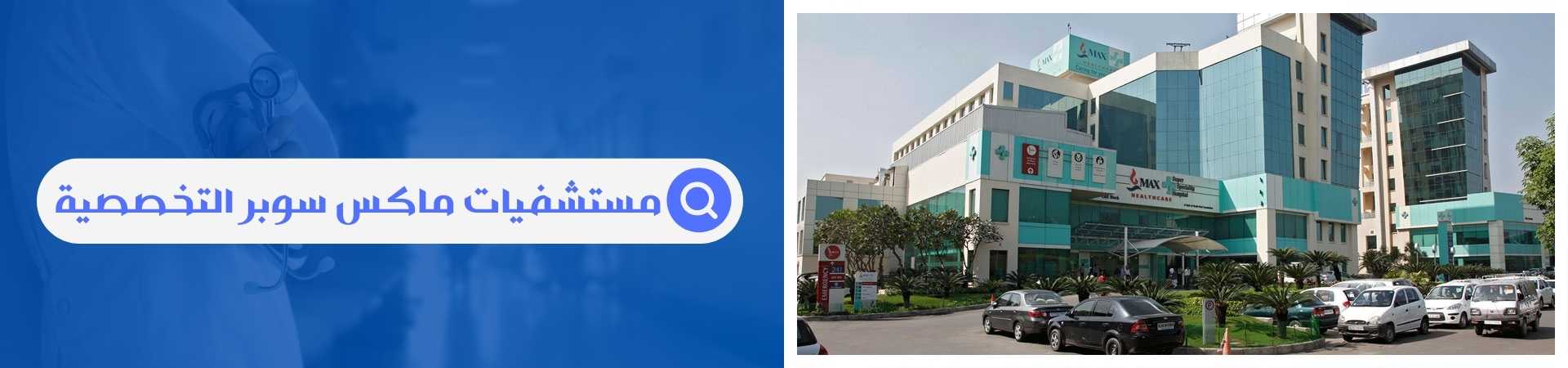 مستشفى ماكس سوبر التخصصي