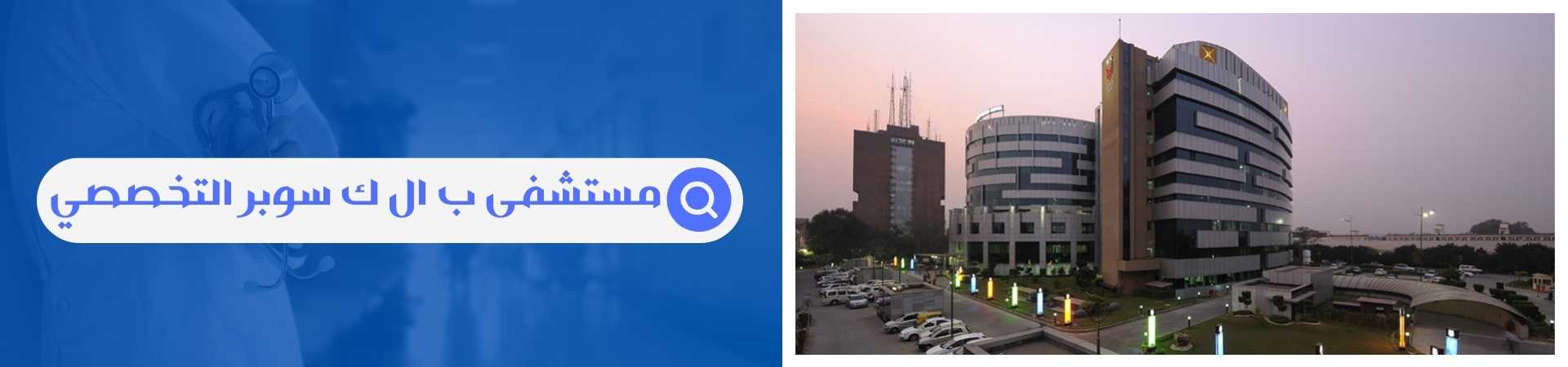 مستشفى BLK
